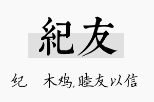 纪友名字的寓意及含义