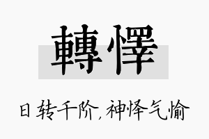 转怿名字的寓意及含义