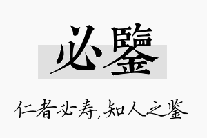 必鉴名字的寓意及含义