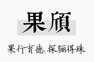 果颀名字的寓意及含义