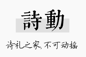 诗动名字的寓意及含义