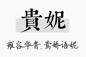 贵妮名字的寓意及含义