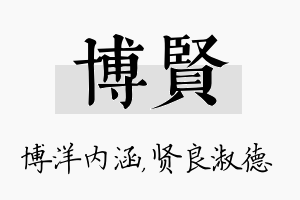 博贤名字的寓意及含义