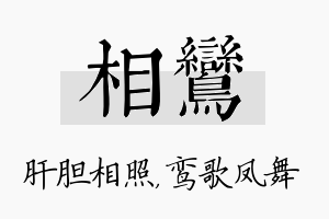 相鸾名字的寓意及含义