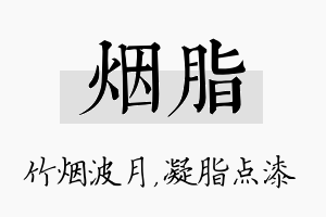 烟脂名字的寓意及含义