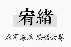 宥绪名字的寓意及含义