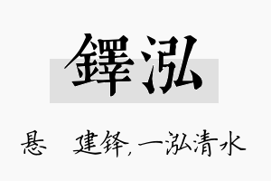 铎泓名字的寓意及含义