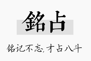 铭占名字的寓意及含义