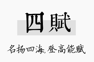 四赋名字的寓意及含义