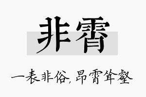 非霄名字的寓意及含义