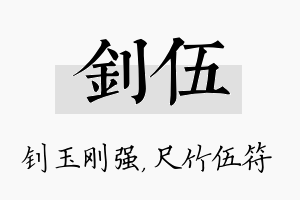 钊伍名字的寓意及含义