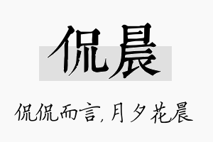 侃晨名字的寓意及含义