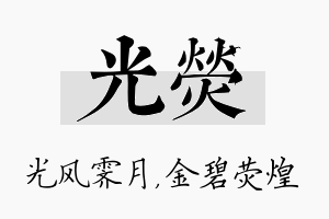 光荧名字的寓意及含义