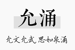 允涌名字的寓意及含义