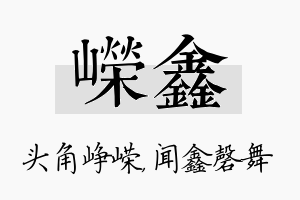 嵘鑫名字的寓意及含义