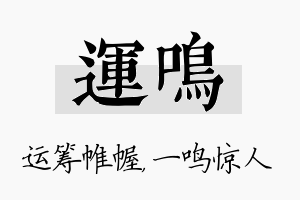 运鸣名字的寓意及含义