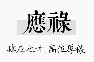 应禄名字的寓意及含义