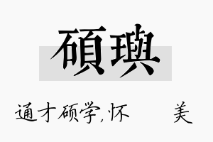 硕玙名字的寓意及含义