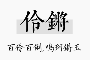 伶锵名字的寓意及含义