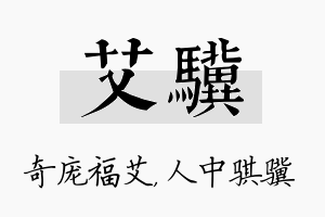 艾骥名字的寓意及含义