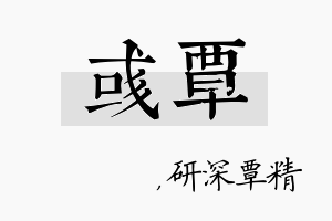 彧覃名字的寓意及含义