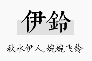 伊铃名字的寓意及含义