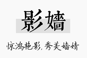 影嫱名字的寓意及含义