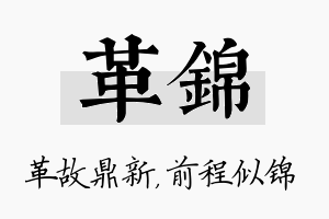 革锦名字的寓意及含义