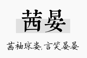 茜晏名字的寓意及含义