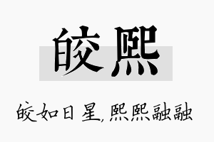 皎熙名字的寓意及含义