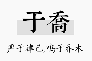 于乔名字的寓意及含义