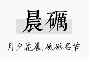 晨砺名字的寓意及含义