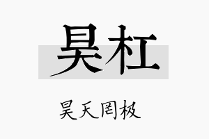 昊杠名字的寓意及含义