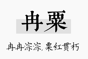 冉粟名字的寓意及含义