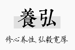 养弘名字的寓意及含义