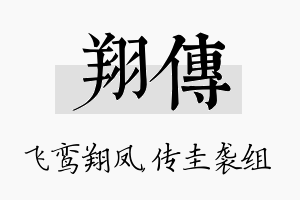 翔传名字的寓意及含义