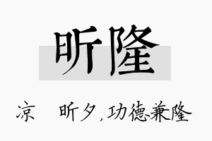 昕隆名字的寓意及含义