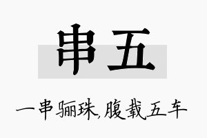 串五名字的寓意及含义