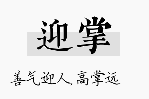 迎掌名字的寓意及含义