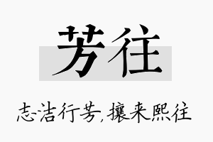 芳往名字的寓意及含义