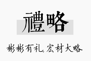 礼略名字的寓意及含义