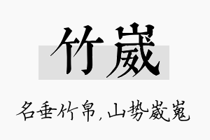 竹崴名字的寓意及含义