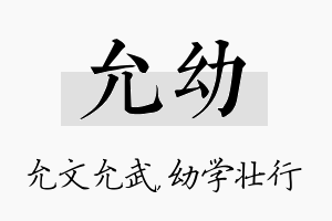 允幼名字的寓意及含义