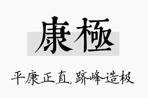 康极名字的寓意及含义