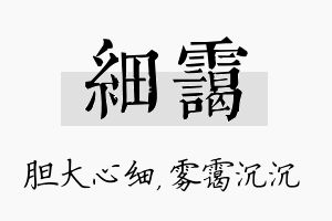 细霭名字的寓意及含义