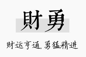 财勇名字的寓意及含义