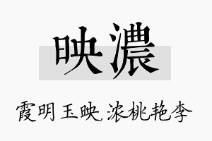 映浓名字的寓意及含义