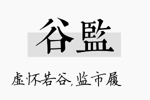 谷监名字的寓意及含义