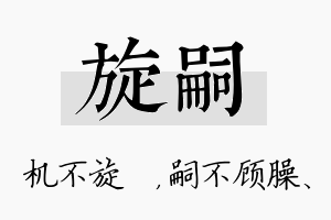 旋嗣名字的寓意及含义