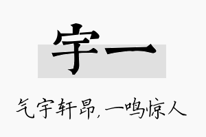 宇一名字的寓意及含义